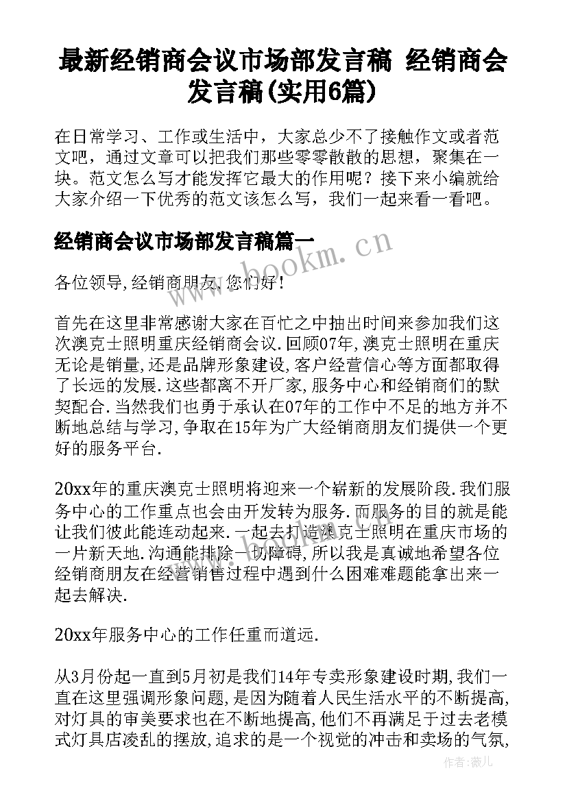 最新经销商会议市场部发言稿 经销商会发言稿(实用6篇)