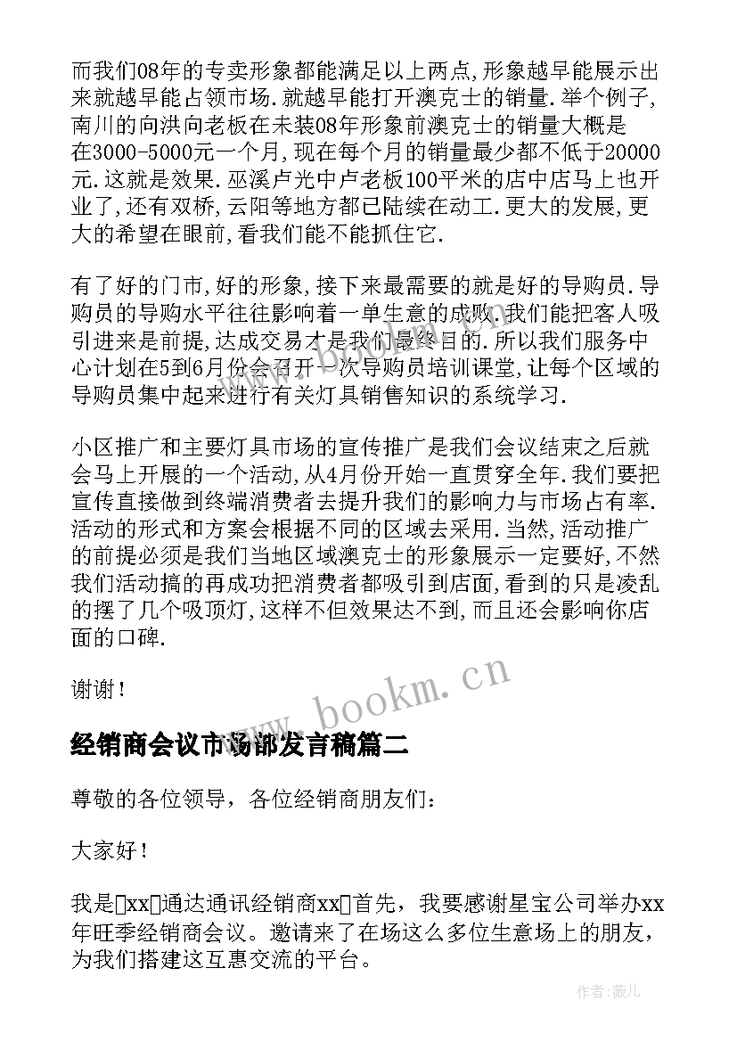 最新经销商会议市场部发言稿 经销商会发言稿(实用6篇)