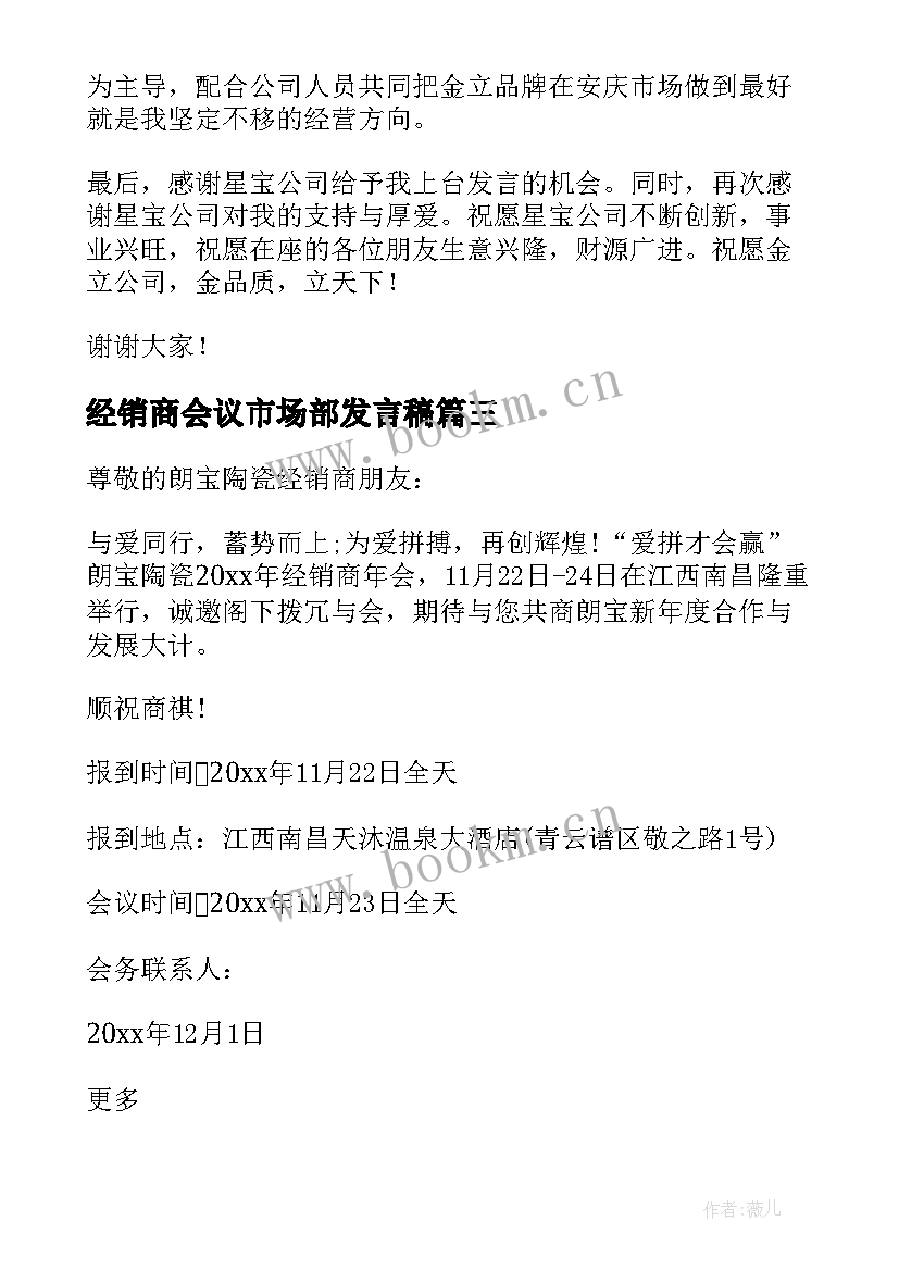 最新经销商会议市场部发言稿 经销商会发言稿(实用6篇)