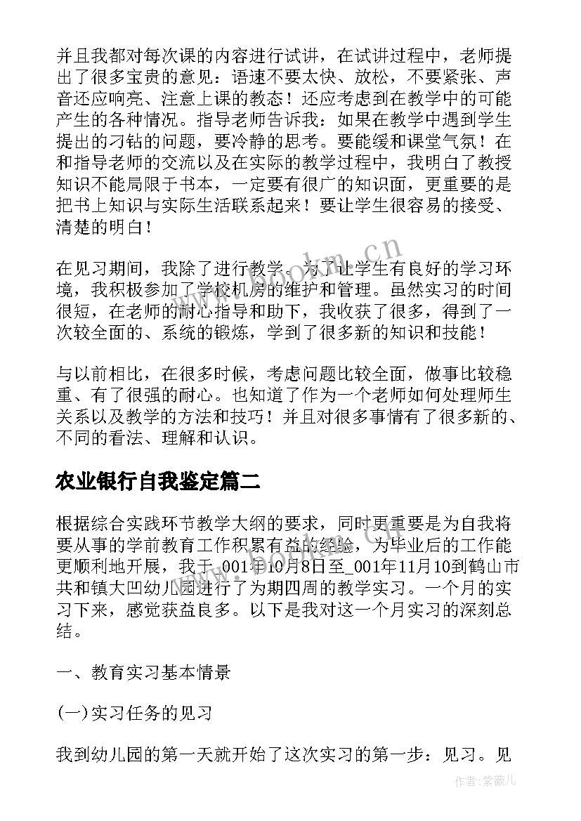 最新农业银行自我鉴定 见习自我鉴定(精选10篇)