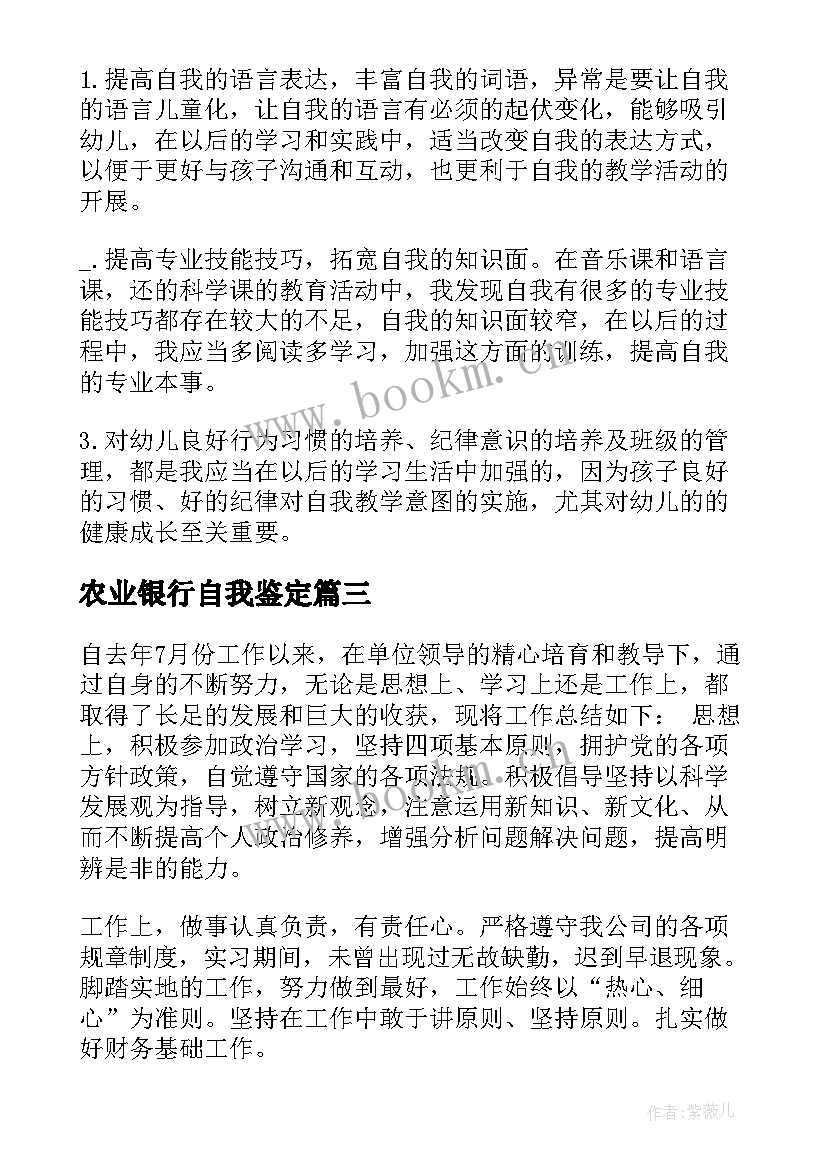 最新农业银行自我鉴定 见习自我鉴定(精选10篇)