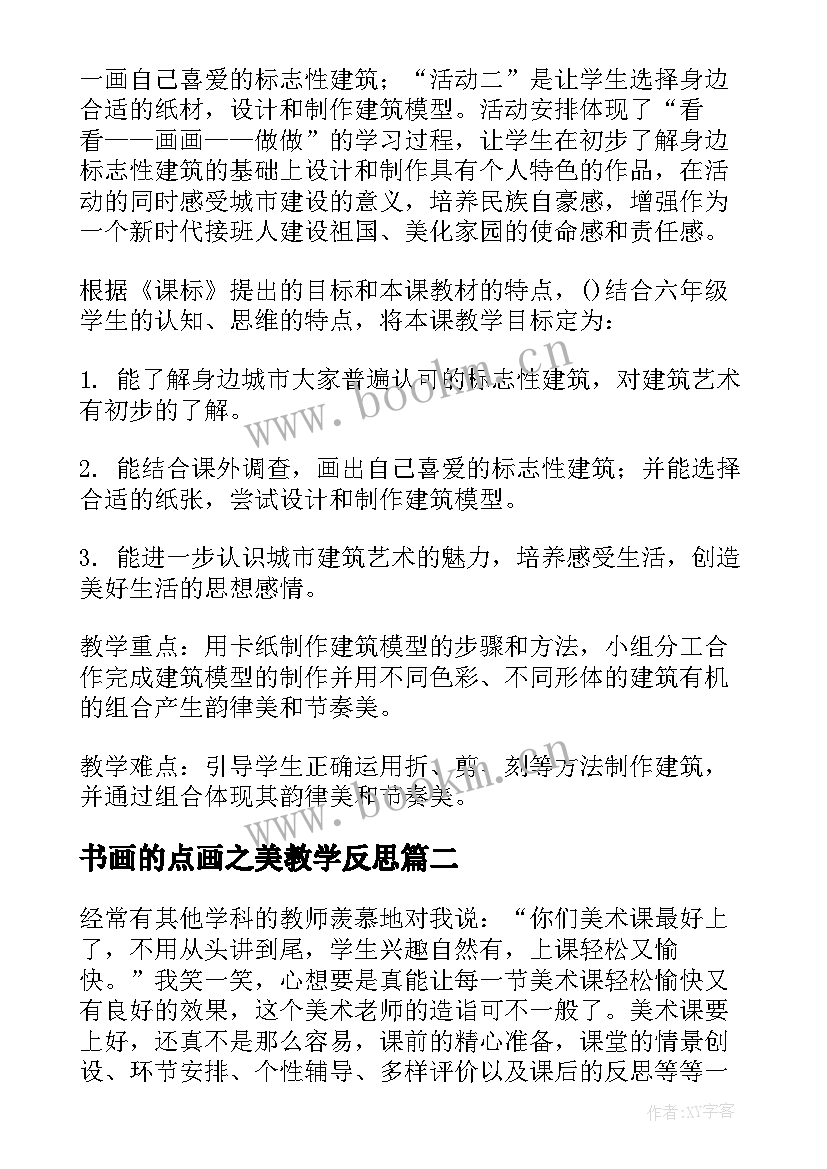 最新书画的点画之美教学反思 小学美术教学反思(优秀6篇)