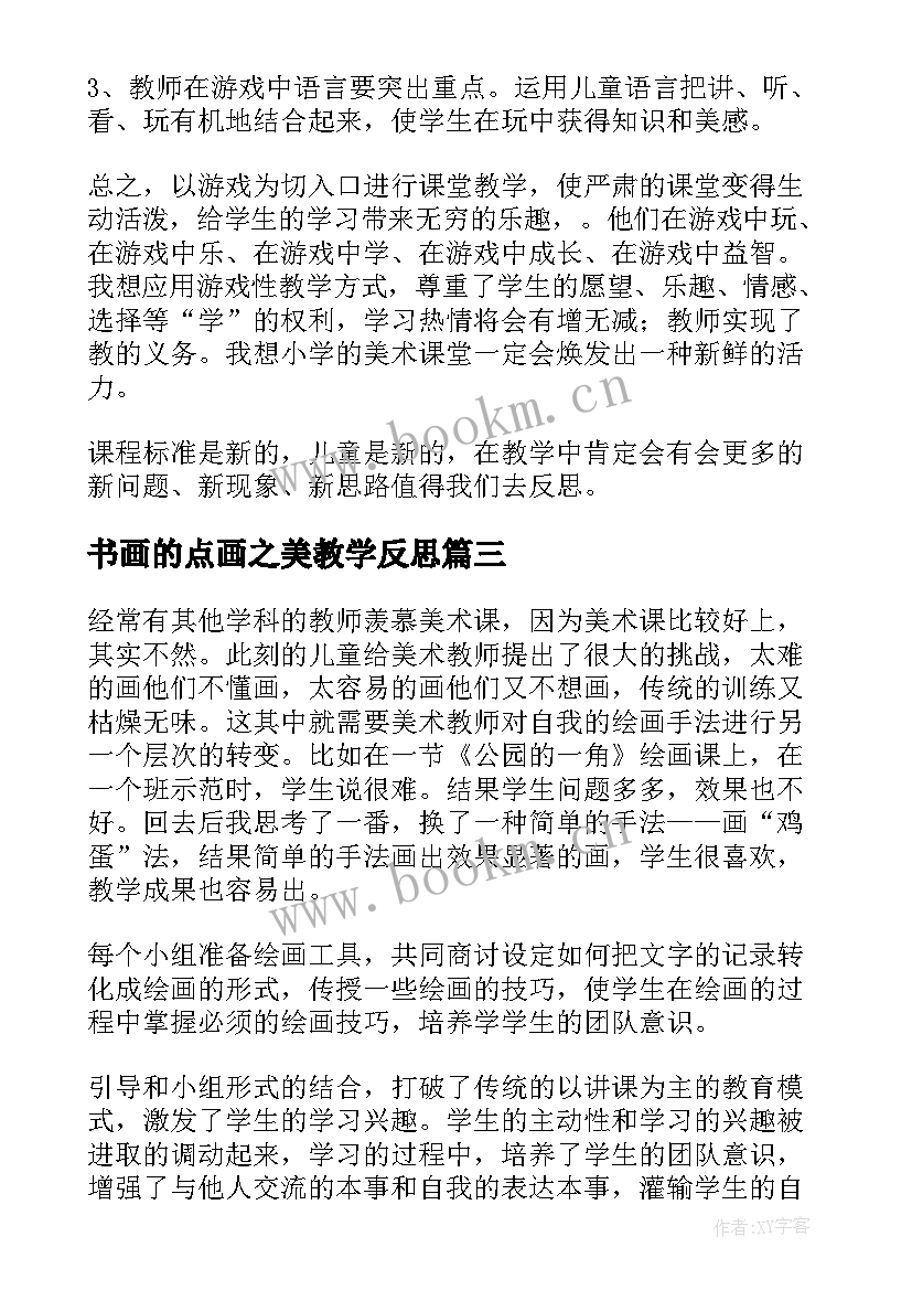 最新书画的点画之美教学反思 小学美术教学反思(优秀6篇)