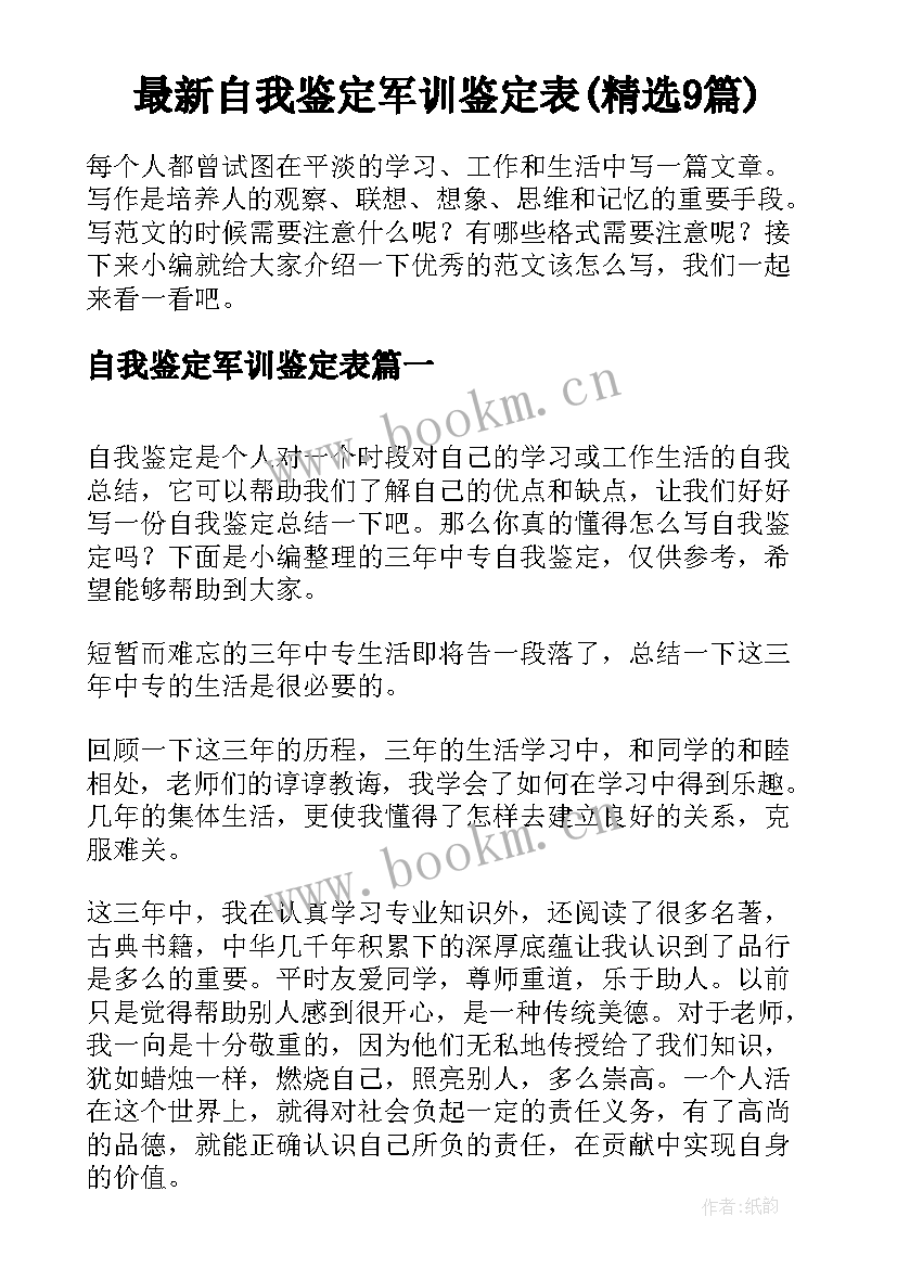 最新自我鉴定军训鉴定表(精选9篇)