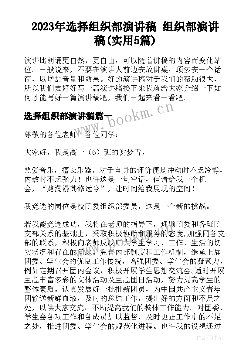 2023年选择组织部演讲稿 组织部演讲稿(实用5篇)