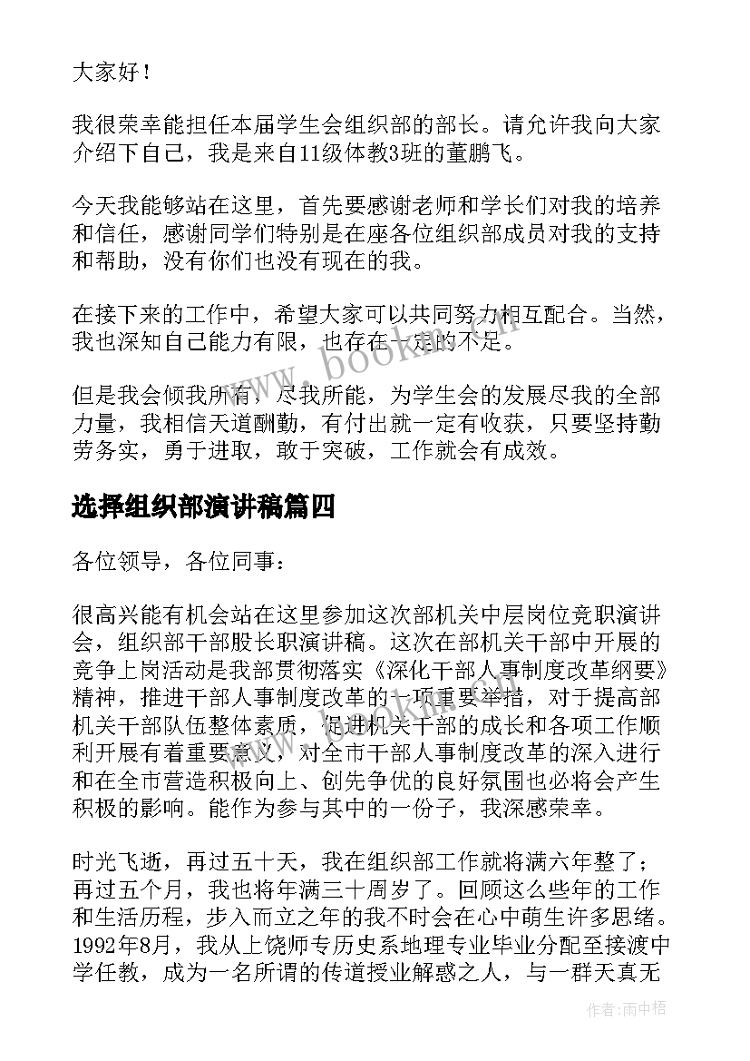 2023年选择组织部演讲稿 组织部演讲稿(实用5篇)