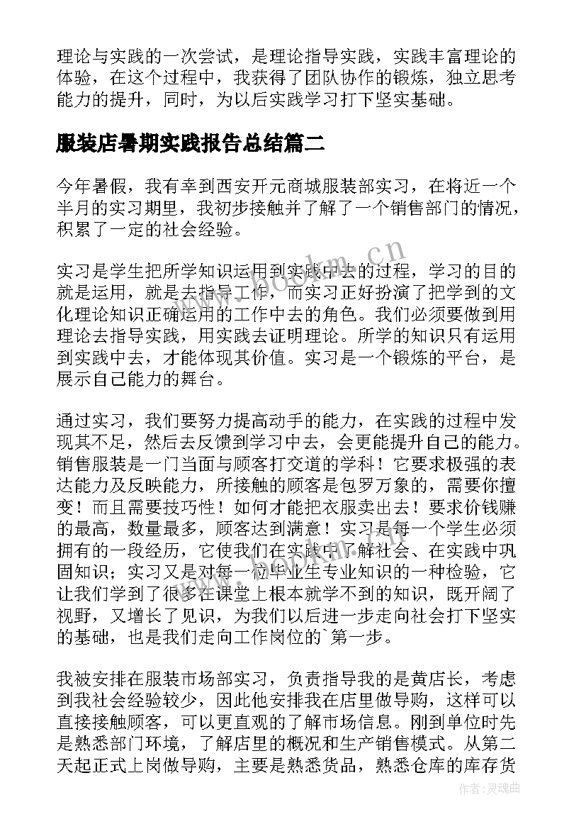 2023年服装店暑期实践报告总结(实用5篇)