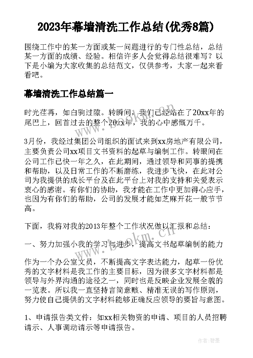 2023年幕墙清洗工作总结(优秀8篇)