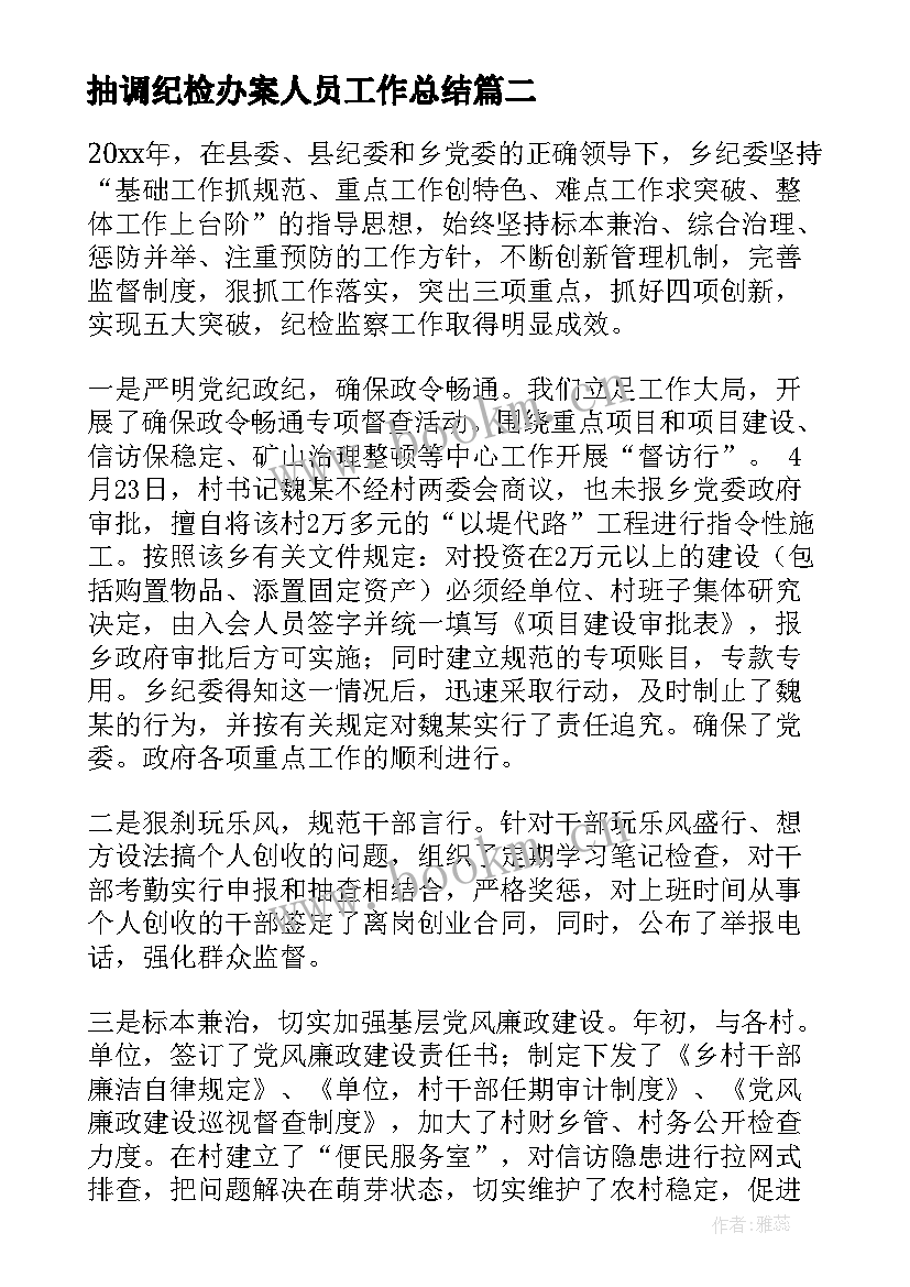 2023年抽调纪检办案人员工作总结 纪委个人工作总结(通用8篇)