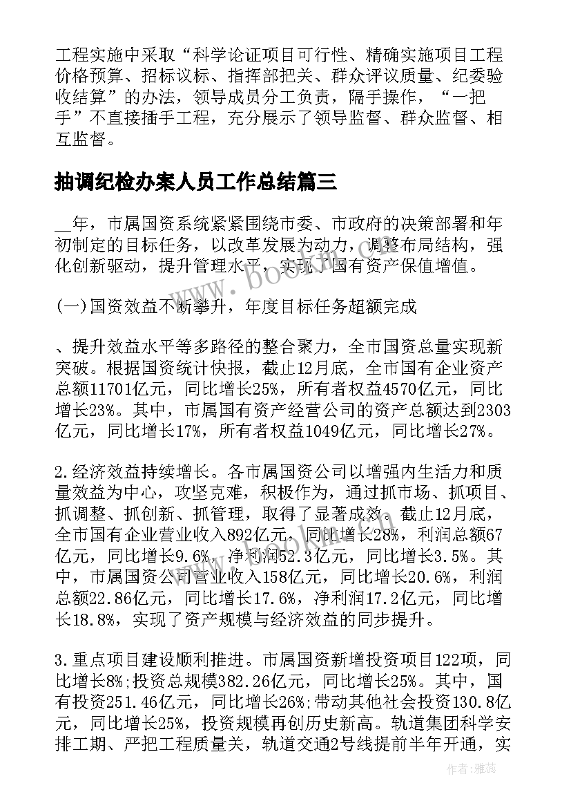 2023年抽调纪检办案人员工作总结 纪委个人工作总结(通用8篇)