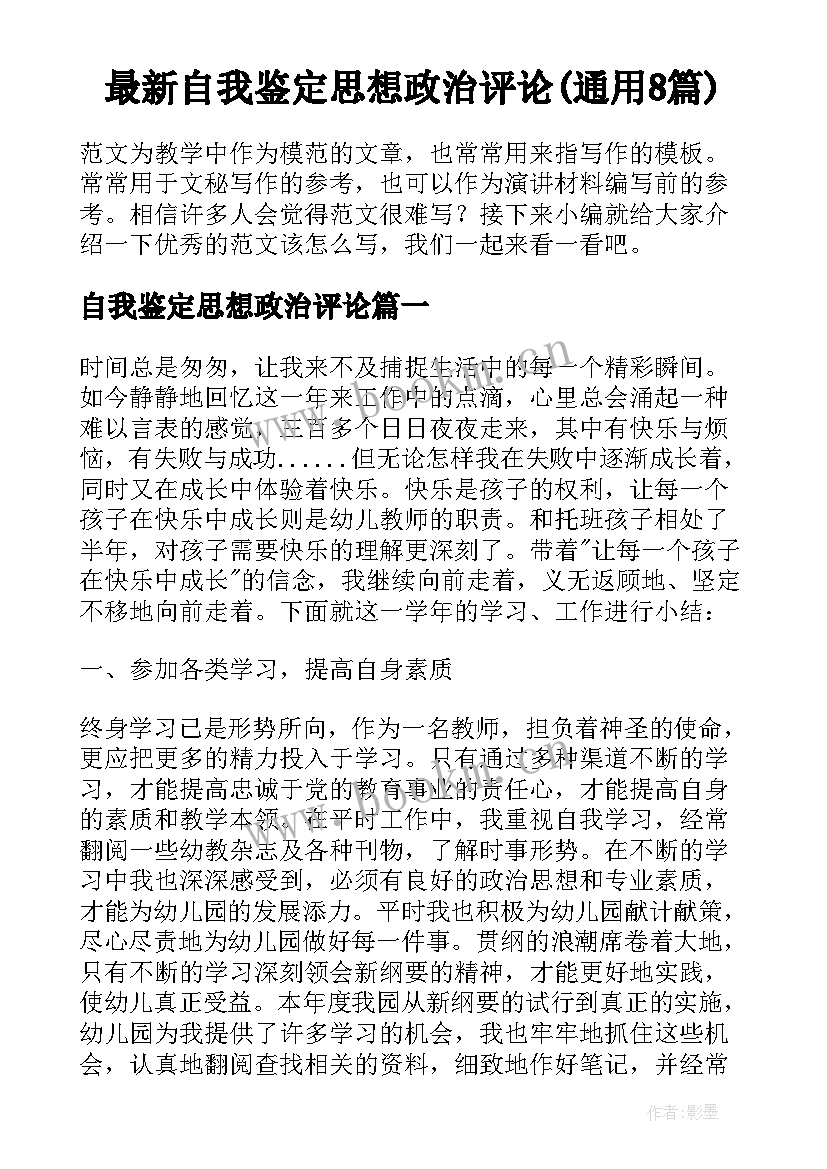 最新自我鉴定思想政治评论(通用8篇)