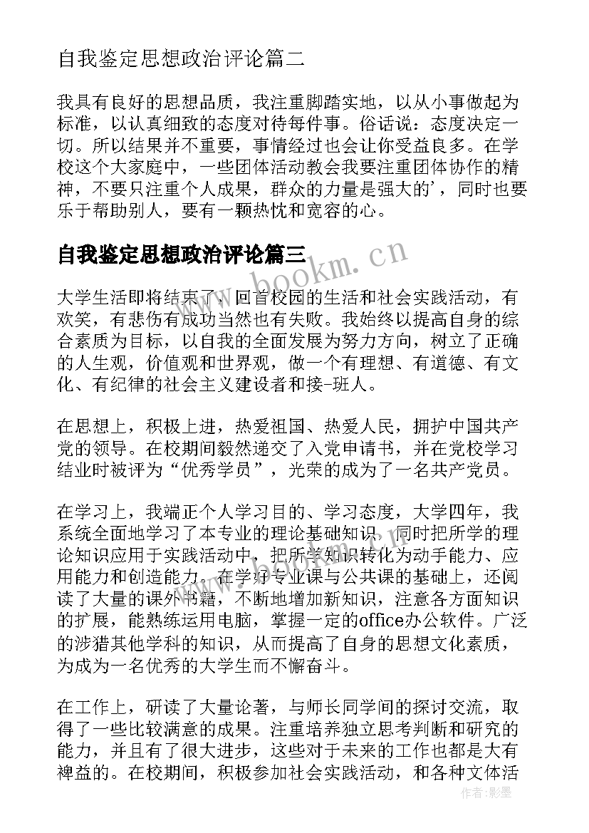 最新自我鉴定思想政治评论(通用8篇)