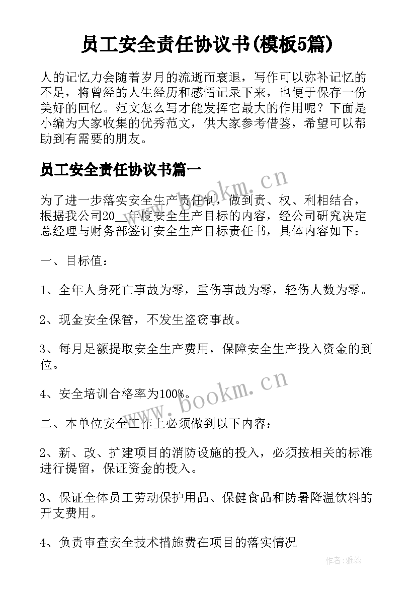 员工安全责任协议书(模板5篇)