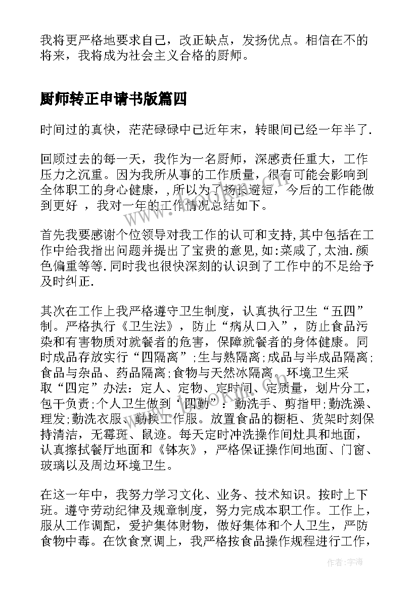 厨师转正申请书版 厨师自我鉴定(优质6篇)