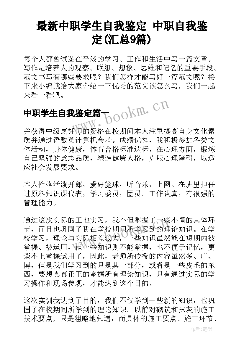 最新中职学生自我鉴定 中职自我鉴定(汇总9篇)