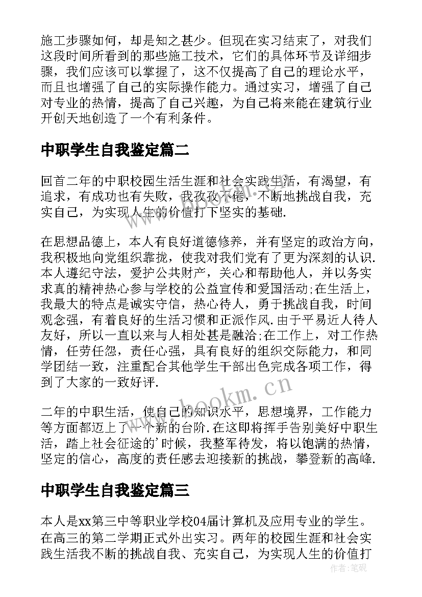 最新中职学生自我鉴定 中职自我鉴定(汇总9篇)