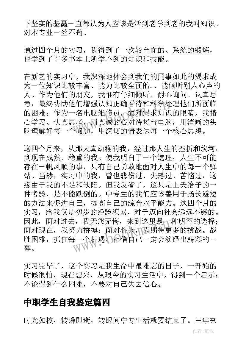 最新中职学生自我鉴定 中职自我鉴定(汇总9篇)