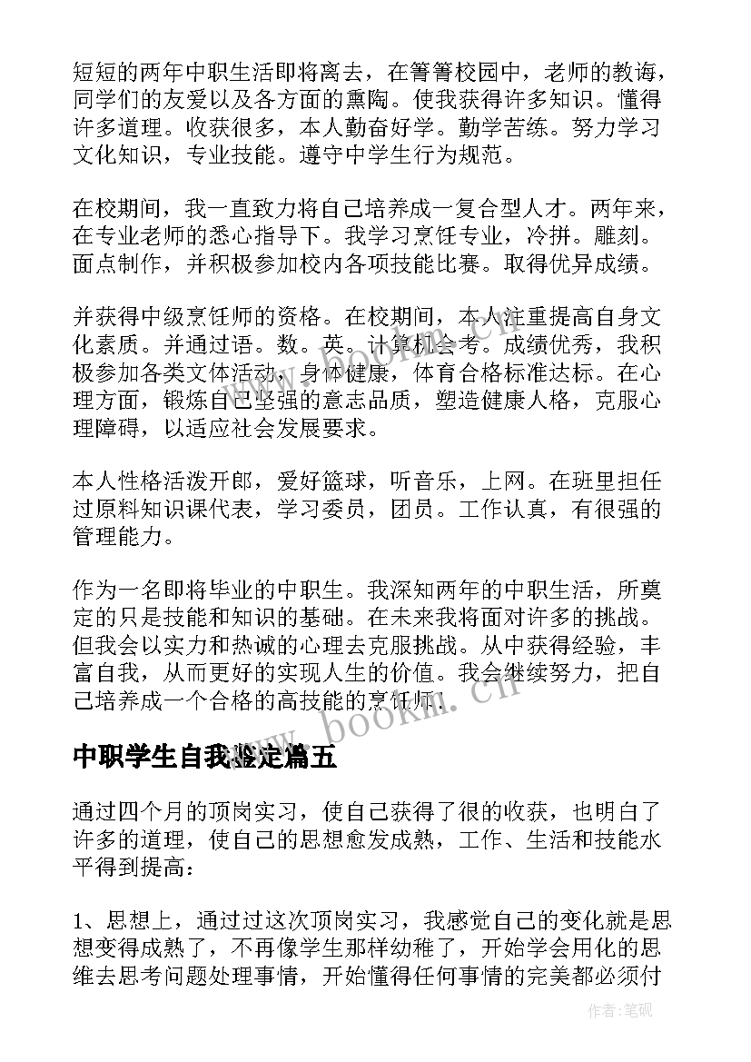 最新中职学生自我鉴定 中职自我鉴定(汇总9篇)