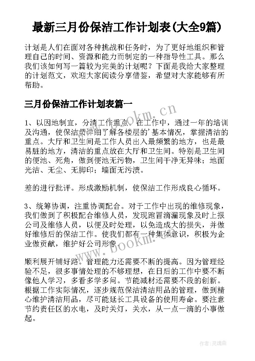 最新三月份保洁工作计划表(大全9篇)