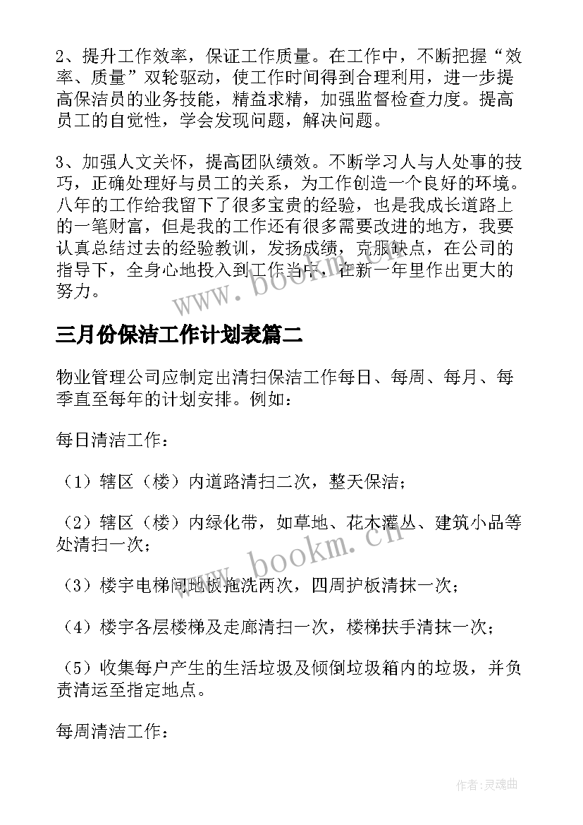 最新三月份保洁工作计划表(大全9篇)