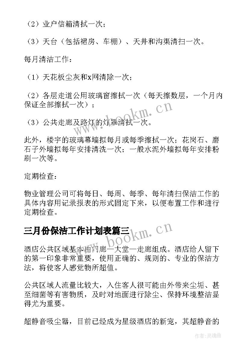 最新三月份保洁工作计划表(大全9篇)