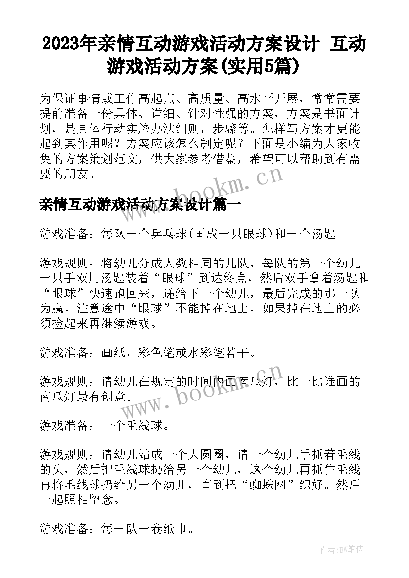 2023年亲情互动游戏活动方案设计 互动游戏活动方案(实用5篇)