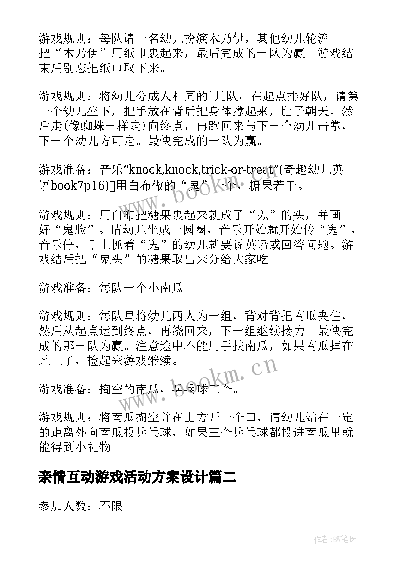 2023年亲情互动游戏活动方案设计 互动游戏活动方案(实用5篇)