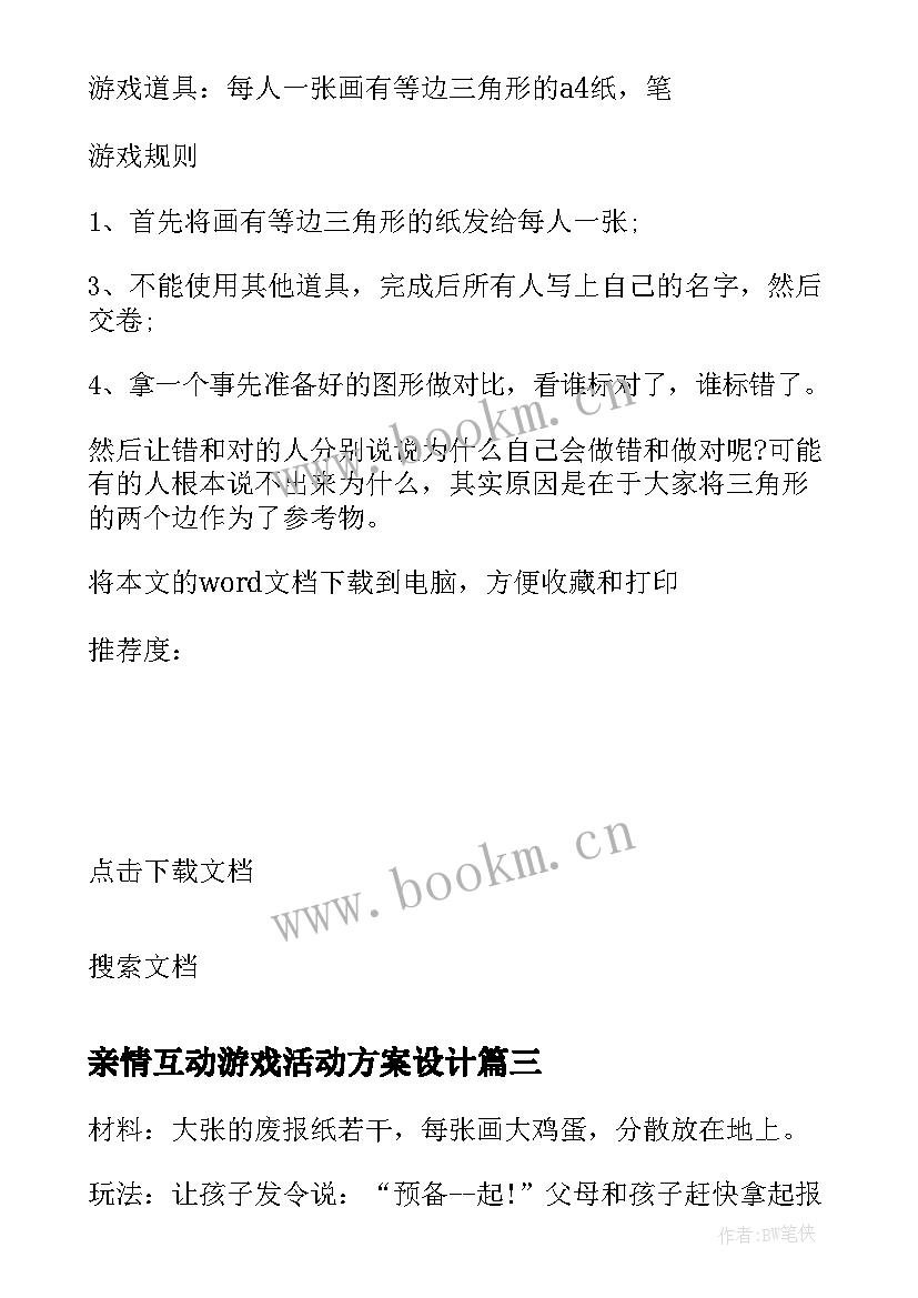 2023年亲情互动游戏活动方案设计 互动游戏活动方案(实用5篇)