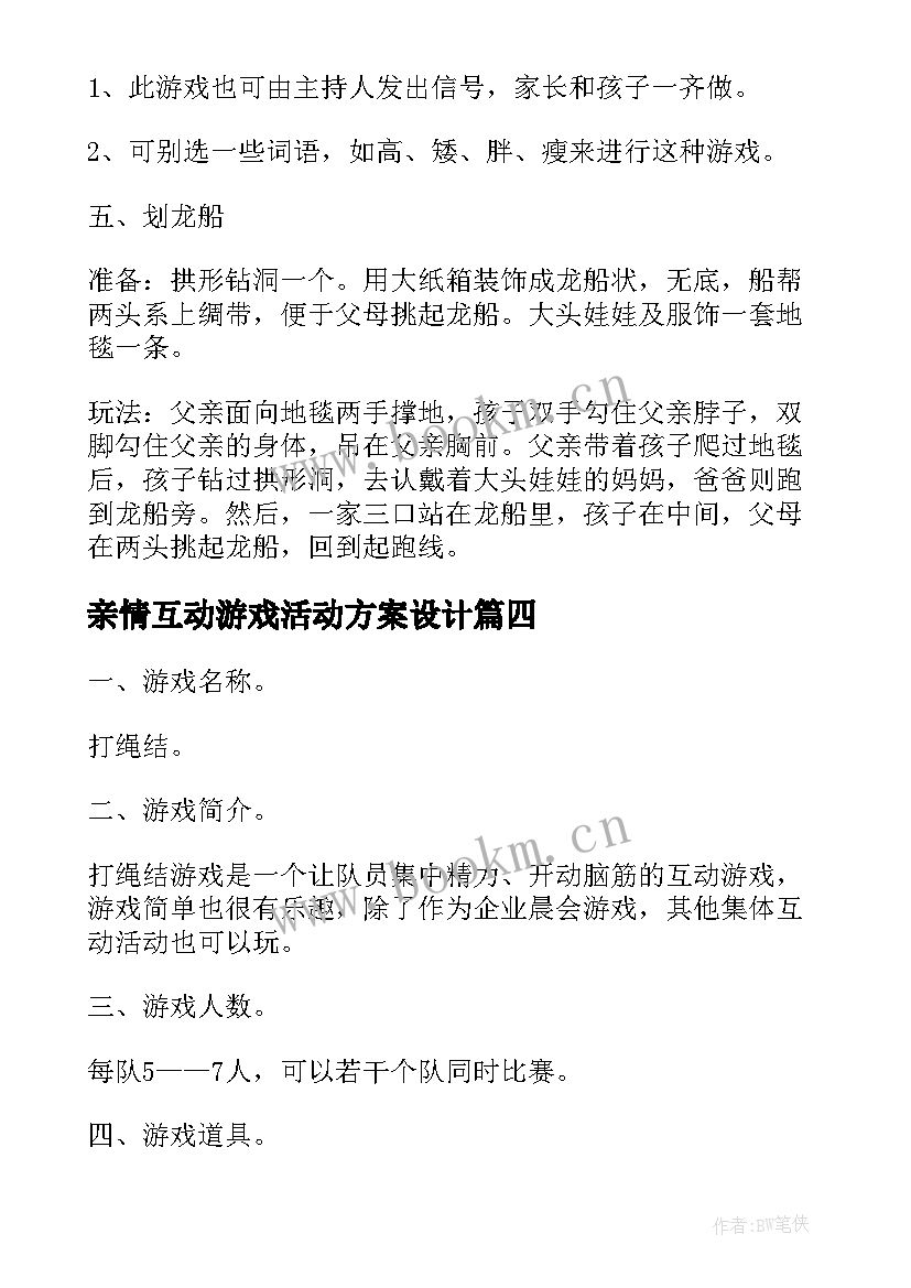 2023年亲情互动游戏活动方案设计 互动游戏活动方案(实用5篇)