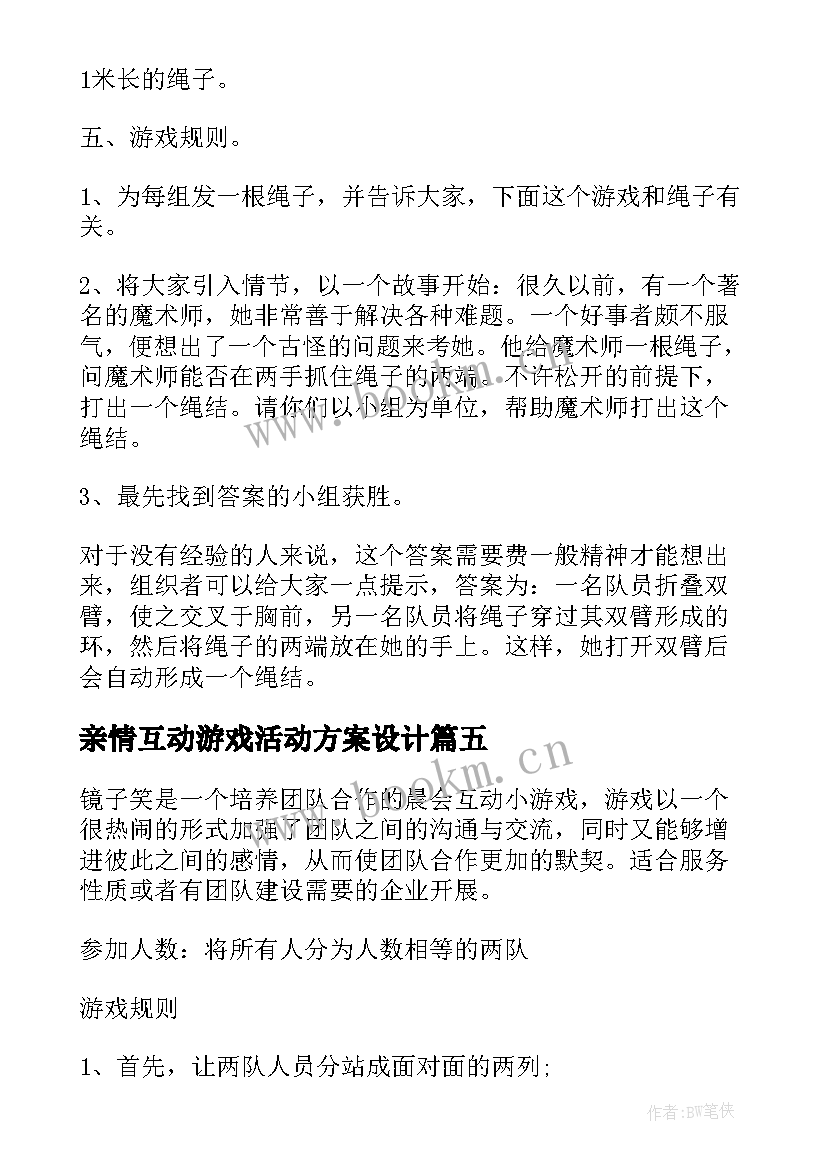 2023年亲情互动游戏活动方案设计 互动游戏活动方案(实用5篇)