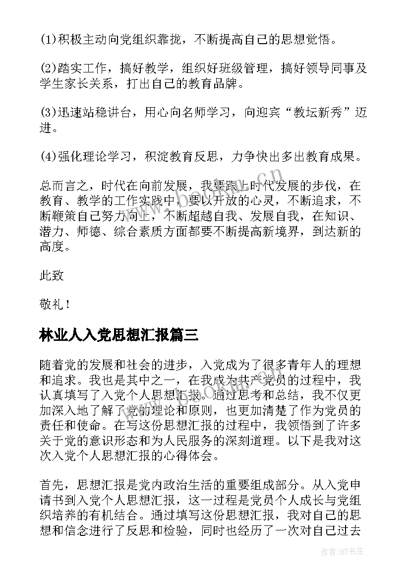 2023年林业人入党思想汇报 入党思想汇报思想汇报(通用9篇)