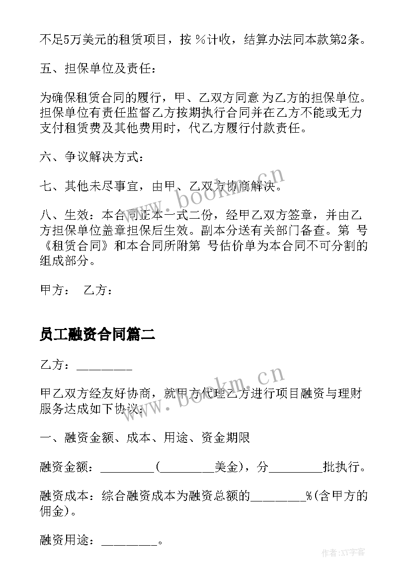 2023年员工融资合同(优质8篇)