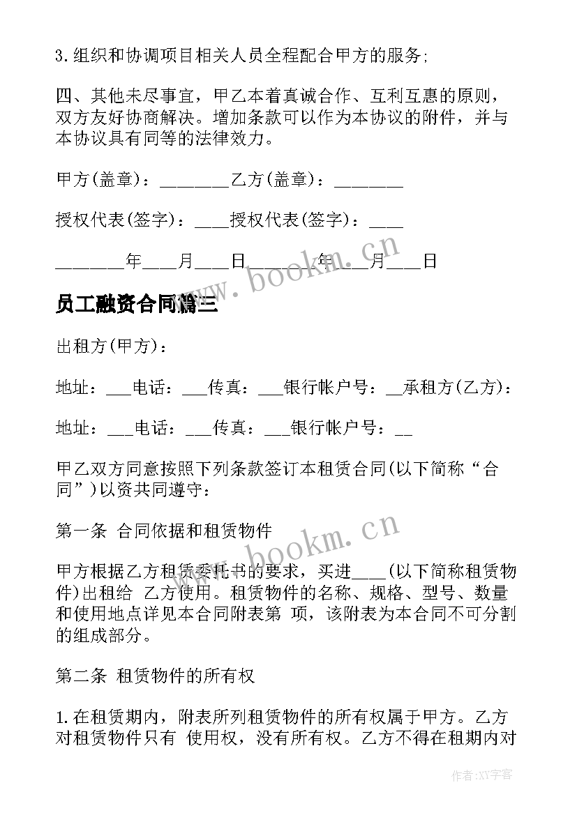 2023年员工融资合同(优质8篇)