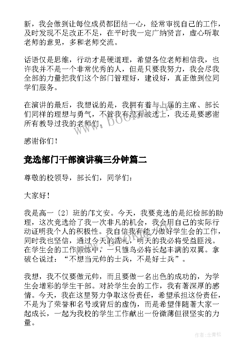 竞选部门干部演讲稿三分钟(大全5篇)