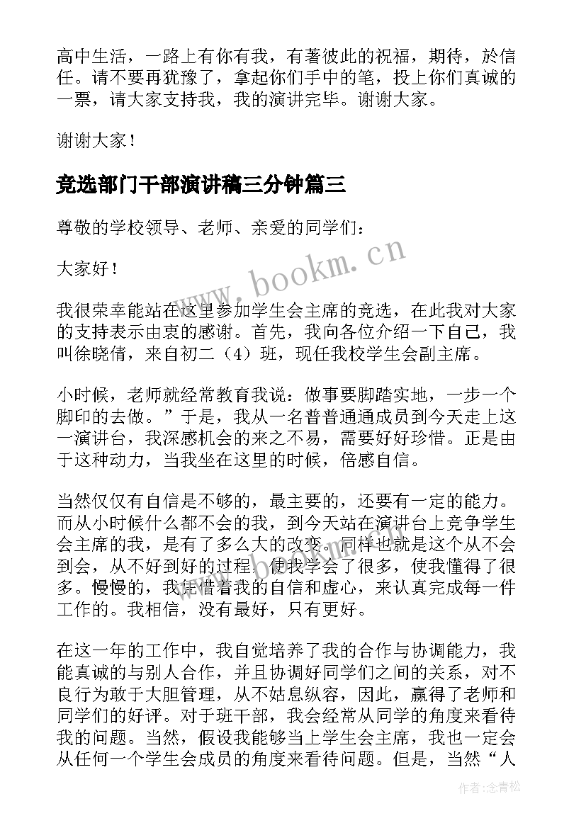 竞选部门干部演讲稿三分钟(大全5篇)