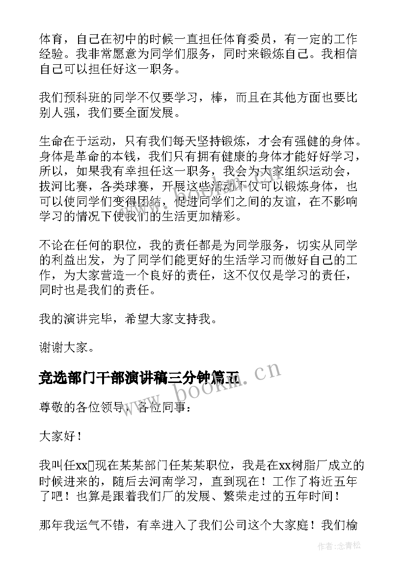 竞选部门干部演讲稿三分钟(大全5篇)