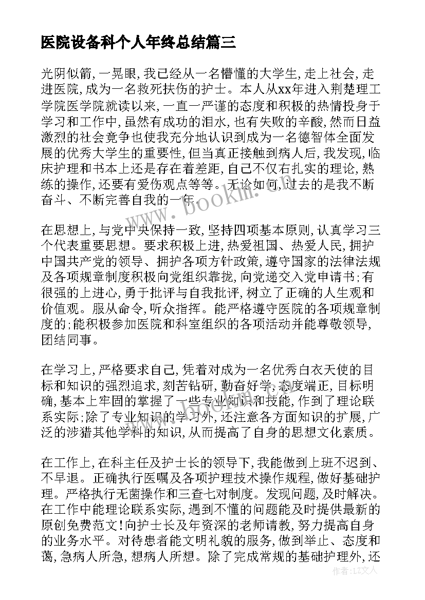 2023年医院设备科个人年终总结(模板5篇)