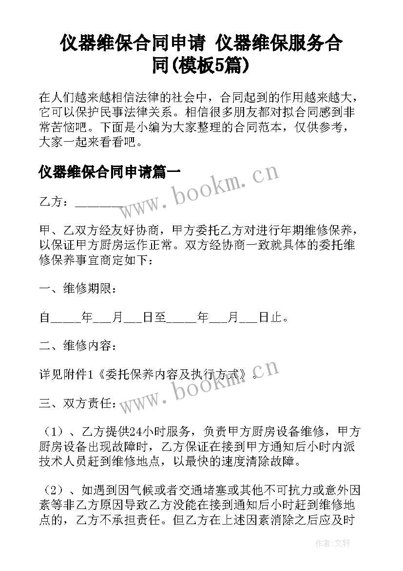 仪器维保合同申请 仪器维保服务合同(模板5篇)