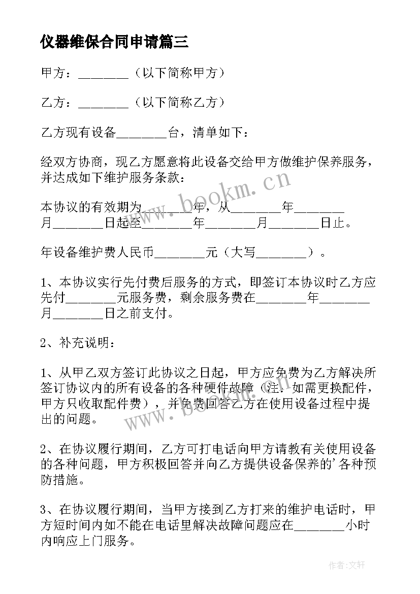 仪器维保合同申请 仪器维保服务合同(模板5篇)