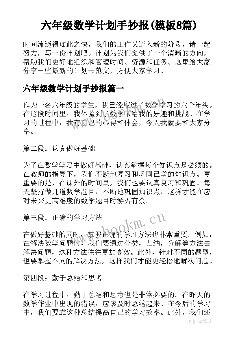 六年级数学计划手抄报(模板8篇)