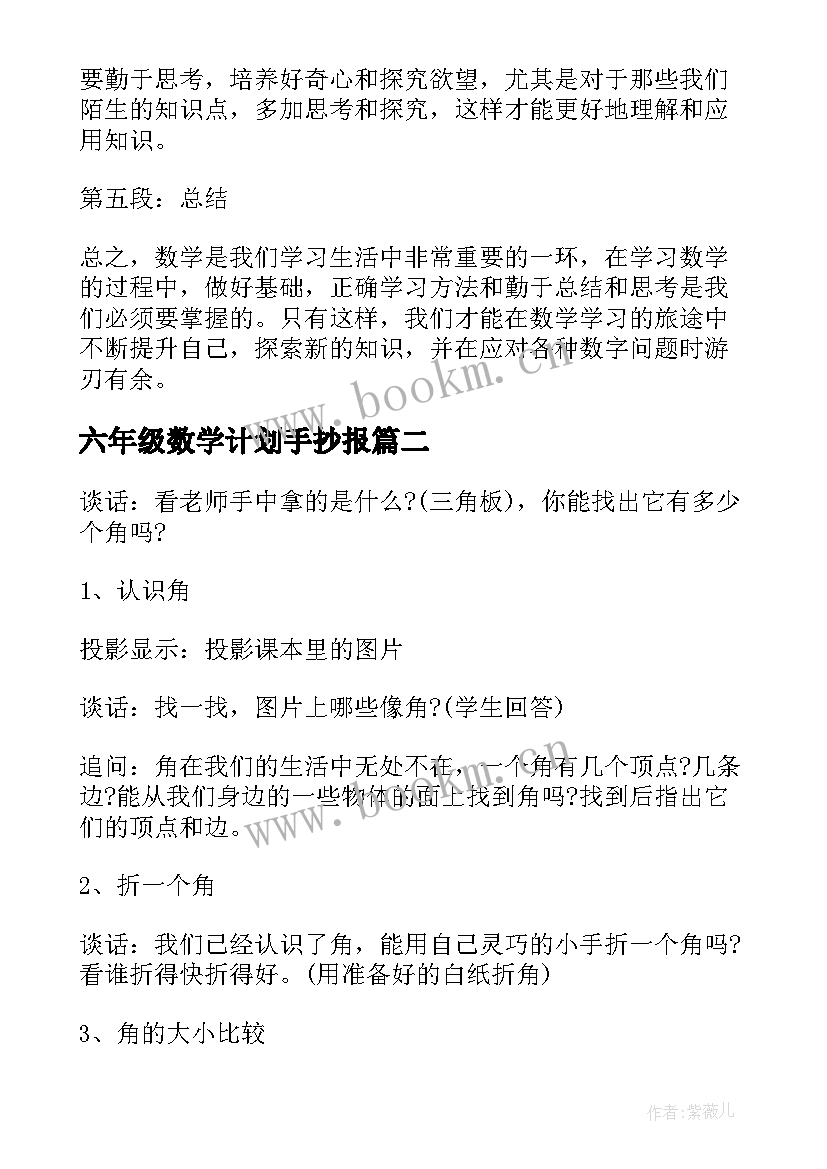 六年级数学计划手抄报(模板8篇)