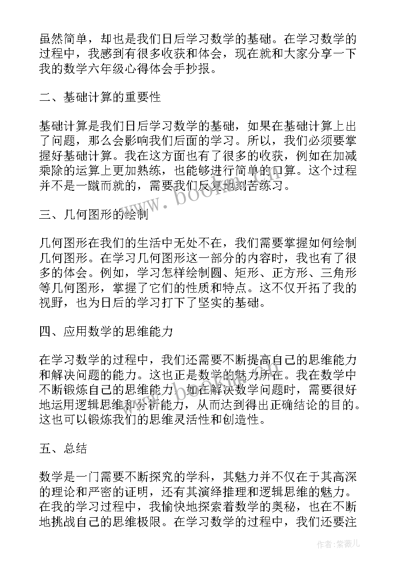 六年级数学计划手抄报(模板8篇)