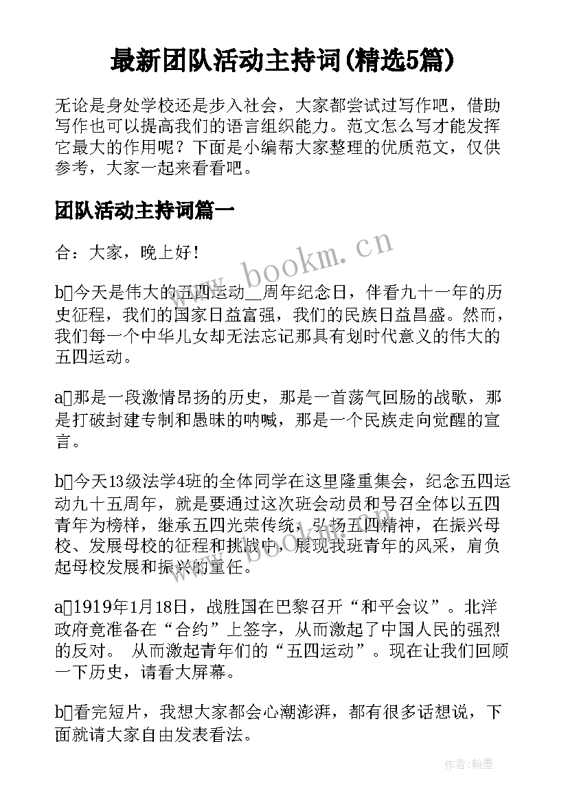 最新团队活动主持词(精选5篇)