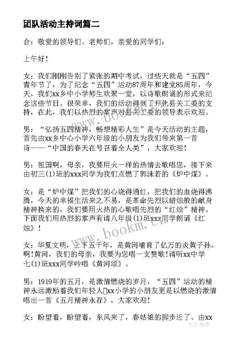 最新团队活动主持词(精选5篇)