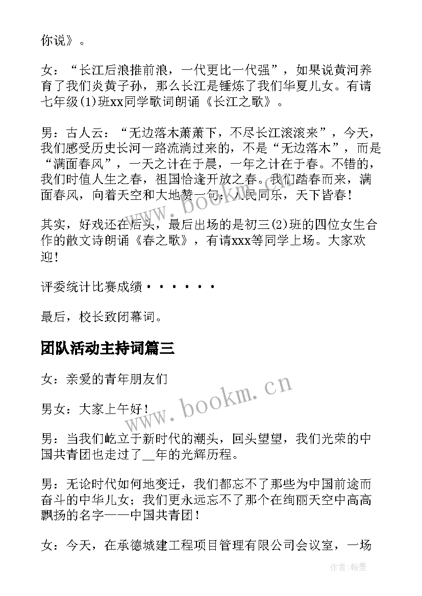 最新团队活动主持词(精选5篇)