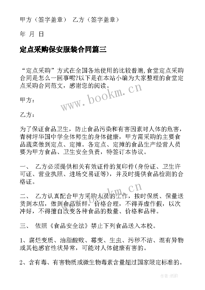 2023年定点采购保安服装合同 定点采购合同(通用5篇)