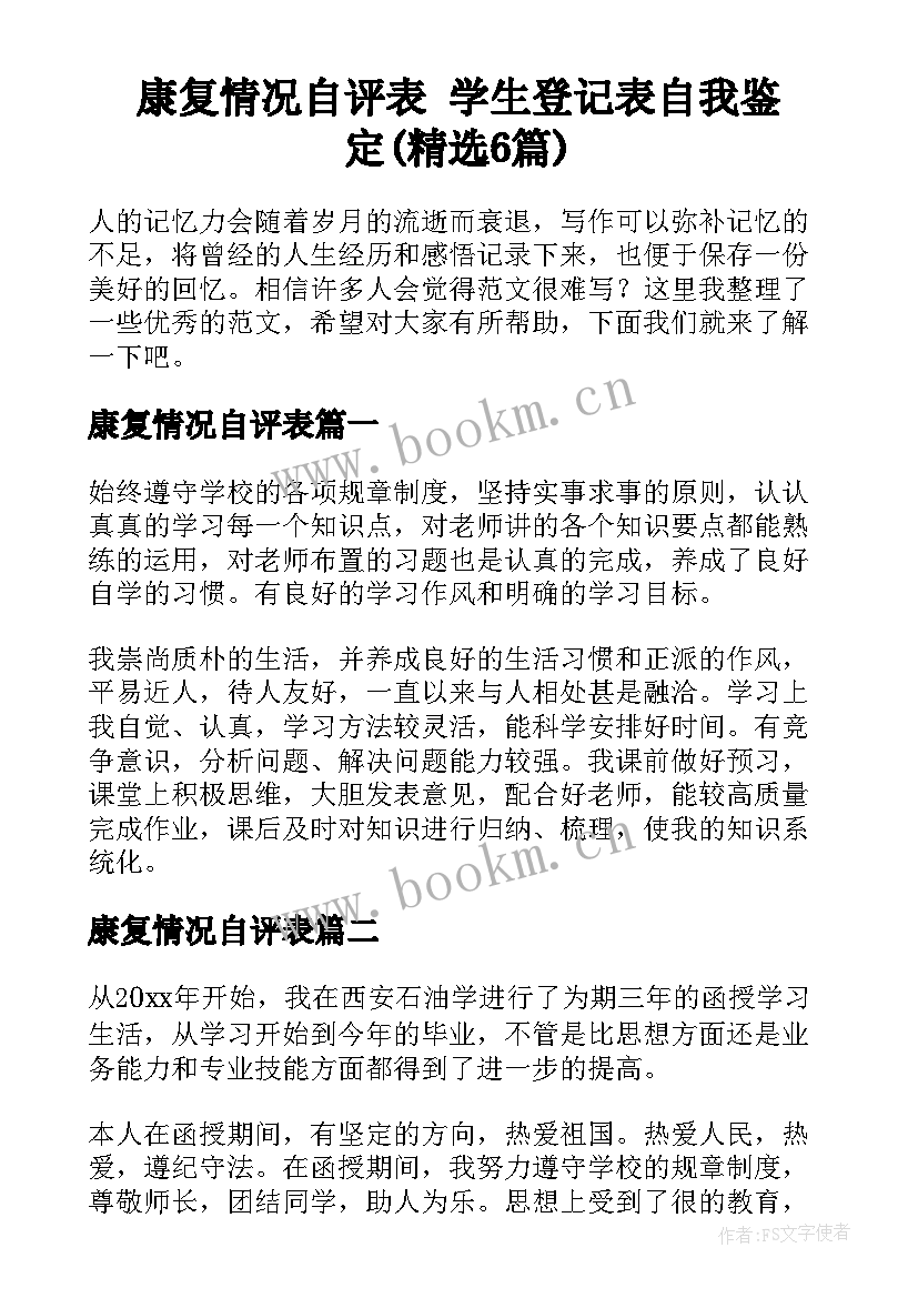 康复情况自评表 学生登记表自我鉴定(精选6篇)