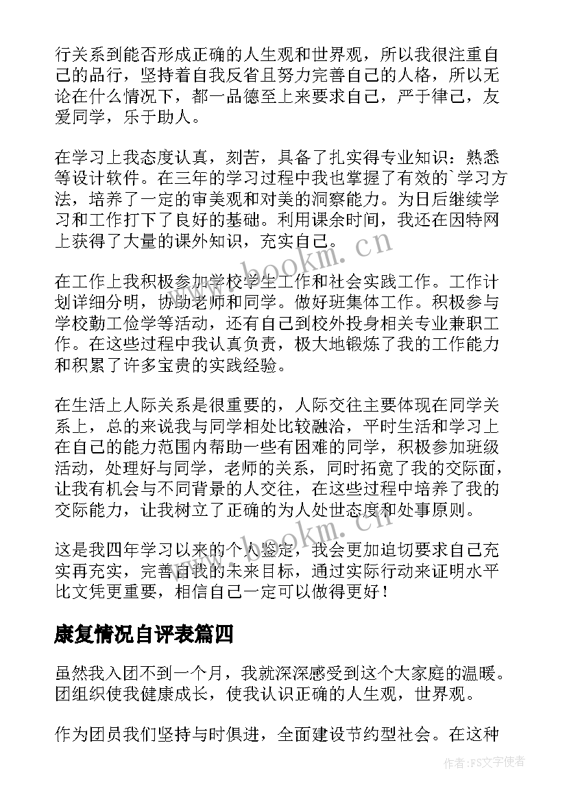 康复情况自评表 学生登记表自我鉴定(精选6篇)