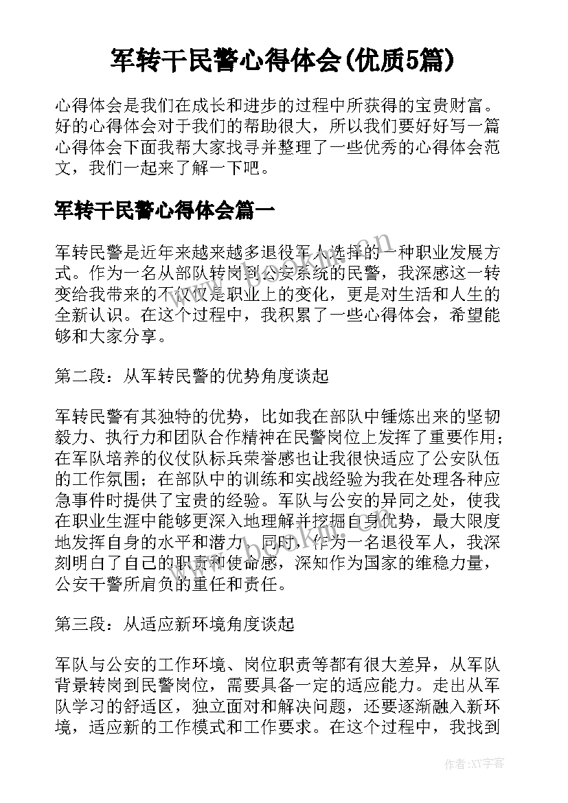 军转干民警心得体会(优质5篇)