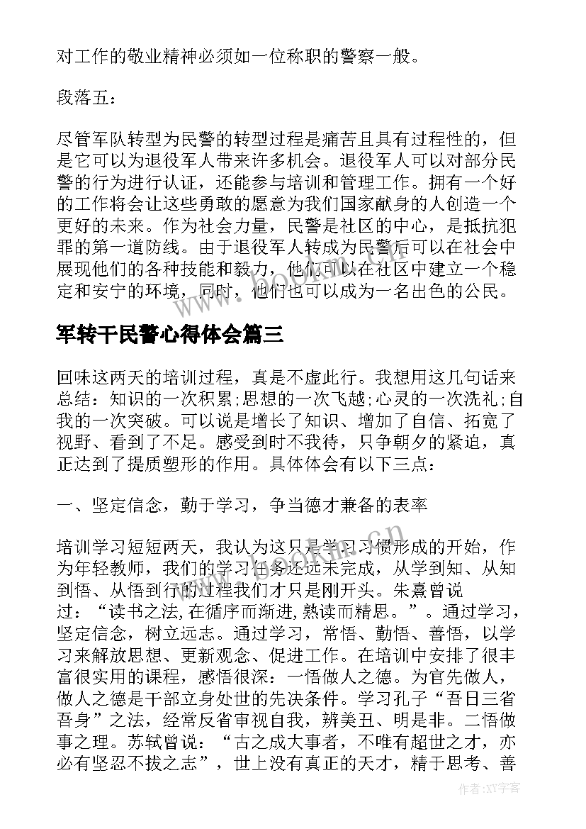 军转干民警心得体会(优质5篇)